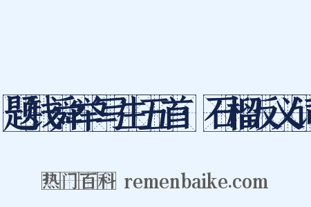 题钱舜举写生五首·石榴反义词是什么意思的图片